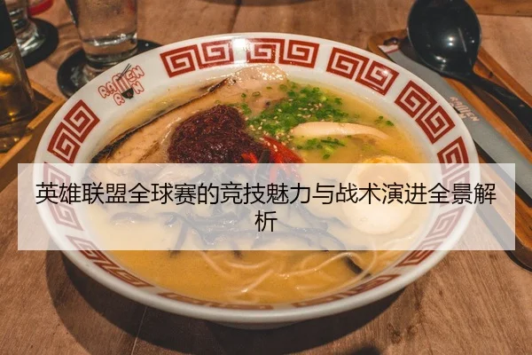 英雄联盟全球赛的竞技魅力与战术演进全景解析