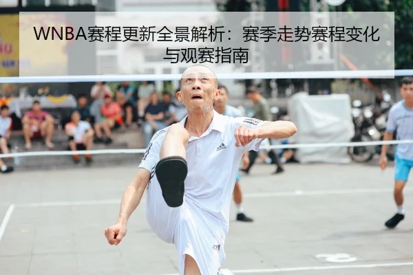 WNBA赛程更新全景解析：赛季走势赛程变化与观赛指南